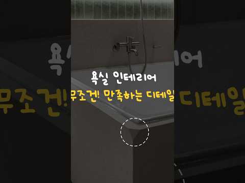 <strong>욕실</strong> <strong>인테리어</strong> 할 때 이것 꼭 요청하세요 #부산인테리어 #인테리어디자인 #해운대인테리어#shorts