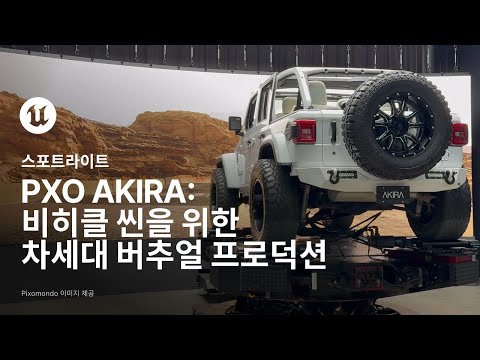 PXO AKIRA: 비히클 씬을 위한 버추얼 프로덕션 개척하기 | 스포트라이트 | 언리얼 엔진
