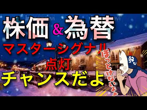 【fxライブ】1/22 みんなチャンスだよ！マスターシグナル点灯しました。愛