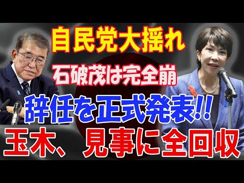 高市早苗次期総裁選へ驚きの秘策 新しい党が誕生しました 玉木雄一高市早苗の電撃共闘 石破政権、ついに終幕へ