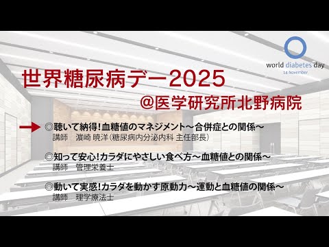 世界糖尿病デー2025@医学研究所北野病院