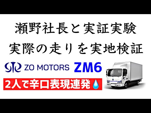 【電動トラック検証】ZM6の公称180kmは嘘?奈良山道200kmチャレンジ!