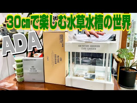 【アクアリウム】30センチ水槽で始める本的な水草水槽の製作方法(ADAキューブガーデンで作る小型水槽の世界)