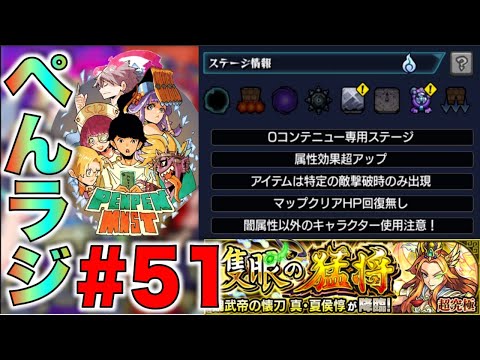 【モンスト】ぺんぺんラジオ#51《超究極：真夏侯惇》編【ぺんぺん】