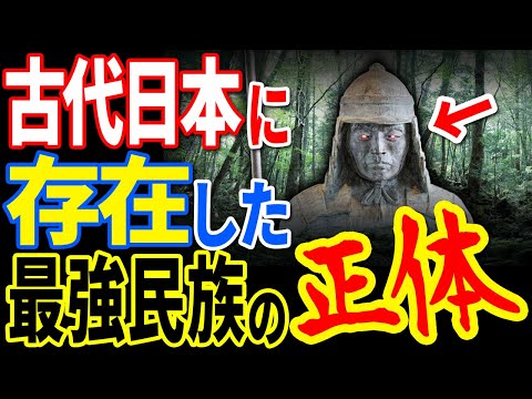 古代日本に存在した謎の東北民族の正体が明らかになりました…ほとんどの日本人が知らない歴史から消された最強集団の存在と歴史上で起こっていた真実とは【ぞくぞく】【ミステリー】【都市伝説】