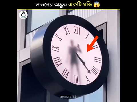 লন্ডনের অদ্ভুত একটি ঘড়ি | A strange clock in London #amazingfactsbegali #bengali #facts