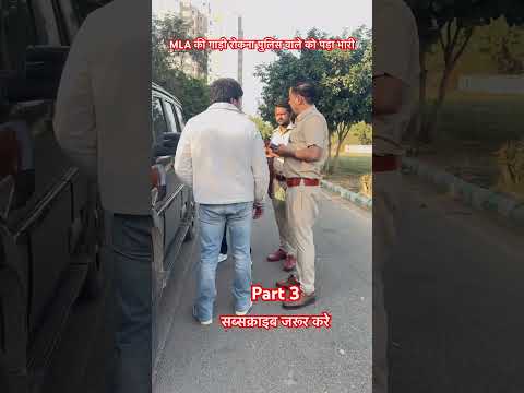 MLA ne di police vale ko vardi utarvane ki dhamki 😦 part 3
