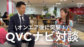 \QVCナビ対談企画/　石橋ナビ×大嶽ナビ