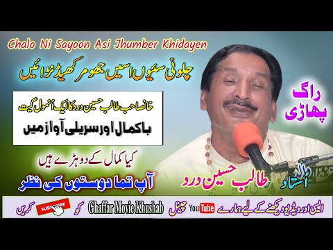 Chalo Ni Sayoon Asi Jhumber Khidayen | Ustad Talib Hussain Dard | Ghaffar Movie Khushab