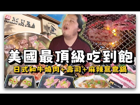 【美食探店61】全世界日式燒肉火鍋壽司吃到飽最多的Vegas新開的燒肉店有誇張好吃嗎？