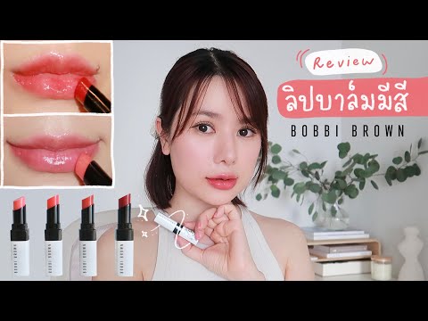รีวิว ลิปบาล์มมีสี ที่ฉ่ำสวยสุดๆ ✨ BOBBI BROWN EXTRA LIP TINT