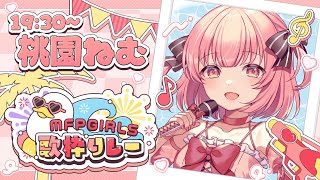 【#MFPGIRLS歌枠リレー】夏曲でキミを虜にしちゃう💗歌枠【桃園ねむ/ #vtuber  】