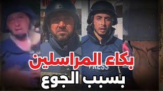 بكاء وإنهيار جميع مراسلي قناة الجزيرة في غزة على الهواء بسبب الجوع.. مشاهد مؤلمة جدا