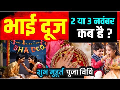 भाई दूज कब है 2 या 3 नवंबर Bhai Dooj Kab Hai 2024 | Bhai Dooj 2024 Date | भाई दूज तिलक