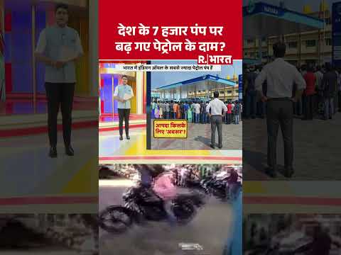 देश के 7 हजार पंप पर बढ़ गए पेट्रोल के दाम ? | Shorts | Petrol Diesel Price Hike | iran israel war