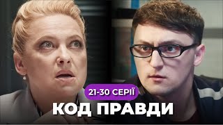 «КОД правди». 21-30 серії. У поліції з’явився спосіб викривати корупціонерів. Чи матиме він успіх?