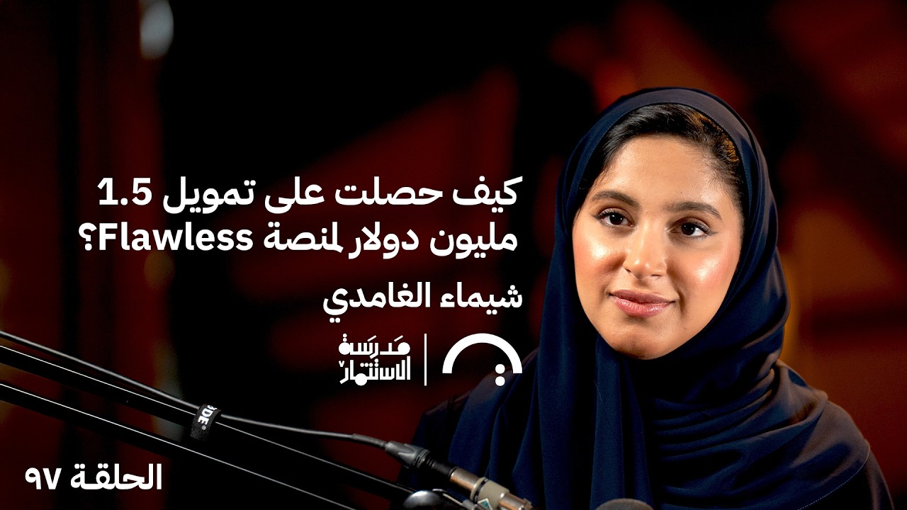 صورة مصغرة من يوتيوب - بودكاست مدرسة الإستثمار: كيف وصلت منصة Flawless لـ 7000 مستخدم أسبوعياً؟ شيماء الغامدي