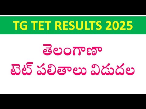 టెట్ పలితాలు విడుదల : TG TET RESULTS 2025 in Telugu || How to Check Old TET Results