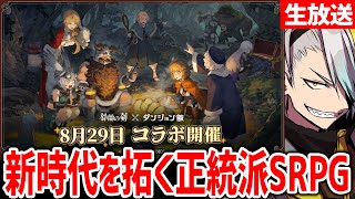 【鈴蘭の剣】ドット絵で描かれる正統派SRPGにモンスター食べちゃう「ダンジョン飯」がコラボ？！【歌衣メイカ】