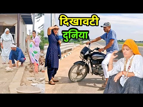 दिखावटी दुनिया हरियाणवी नाटक । Sudesh Haryanvi #HaryanviNatak