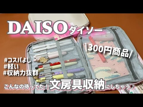 ［DAISO］300円でめちゃおススメありました♪#文房具 #文房具収納