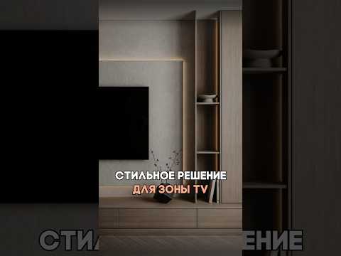 Стильное решение 📺 #дизайнинтерьера #ремонтквартирспб #ремонтподключспб