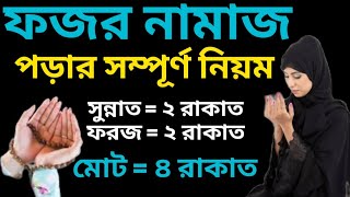 মহিলাদের ফজরের নামাজ পড়ার নিয়ম | fajr namaz porar niom bangla | fajr namaz porar niom | fajr namaz