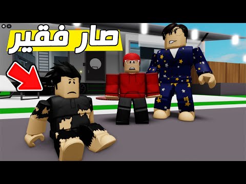 ابوي طرد امين من البت وصار مشرد😱🔥( ماب البيوت ) !!