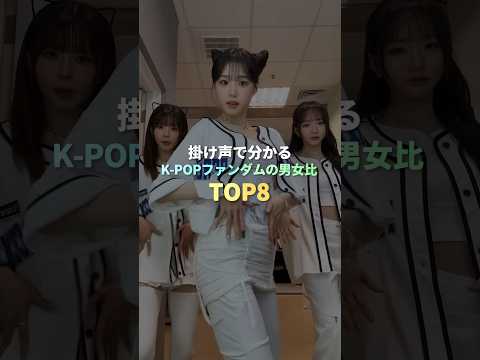 掛け声で分かるK-POPファンダムの男女比 TOP8 #kpop