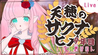 【天穂のサクナヒメ】砦には一体誰が！？ - 9年目 -【 花凪宮かのん - Kanon Hanamiya - 】【VTuber 】