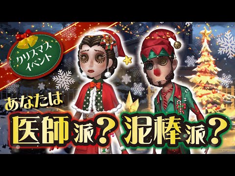 【第五人格】クリスマスイベント開催！医師or泥棒あなたはどっち派？ちなみに後日ショップに販売されるらしい【Identity V】