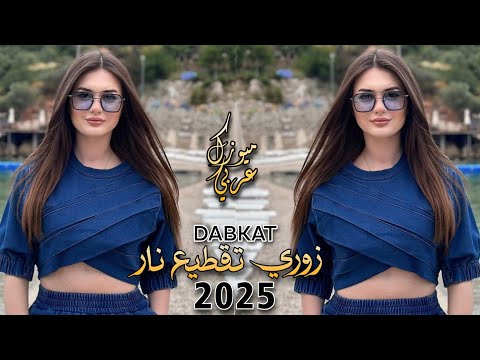 دبكات زوري تقطيع نار 2025