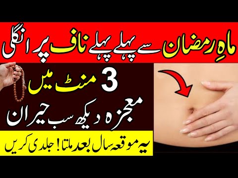 Ramadan Ke Chand Se Pehle Naaf Par Ungli Ka Urgent Biggest & Powerful Wazifa | Ramadan Mubarak