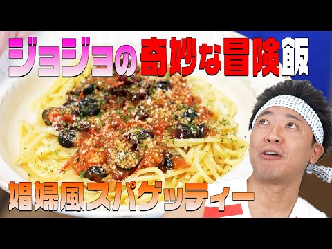 【ジョジョの奇妙な冒険】一流シェフの味！スタンド使いが作った娼婦風パスタを完全再現！！！！