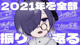 🔴 2021を全部振り返るin Twitter【Vtuber】