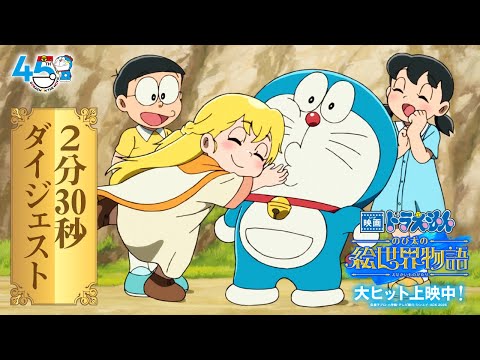 【2分30秒ダイジェストPV】『映画ドラえもん のび太の絵世界物語』