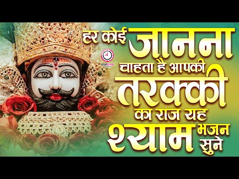 हर कोई जाना चाहता है आपकी तरक्की का राज यह श्याम भजन सुने | Khatu Shyam Bhajan | Shyam Bhajan