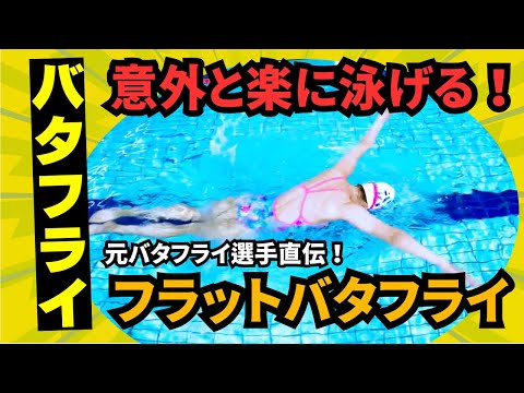 【上級水泳】フラットバタフライは意外と簡単でシンプルにできる！