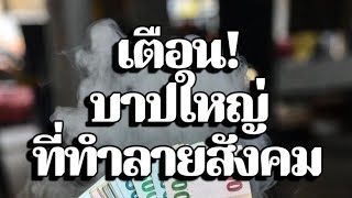 สินบน (อัรริชวะฮ์) บาปใหญ่ที่มุสลิมต้องระวังในการเลือกตั้ง