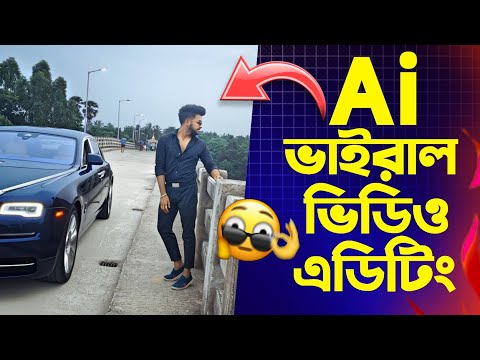 Ai ভাইরাল ভিডিও এডিটিং‌ !
