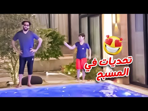 تحديات في المسبح 🌊