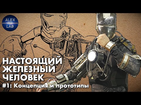 Делаем настоящий костюм Железного Человека #1: Концепция и прототипы. Реактор, Репульсор, Экзоскелет