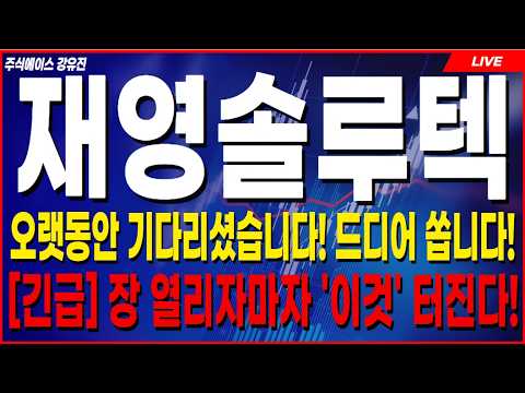 [<strong>재영솔루텍</strong> 주가전망][긴급]🛑세력이 진짜 작정했습니다...🛑월요일 휴장 동안 '이 가격' 확인 안하고 보시면 손해입니다! #재영솔루텍주가전망 #재영솔루텍전망 #<strong>재영솔루텍</strong>