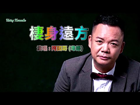 棲身遠方 (粵語) 阿國哥-伴奏 KARAOKE