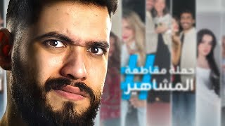 حملة الغاء متابعة المشاهير!