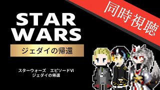 【同時視聴】SF界の超名作、スターウォーズ6部作の物語締めくくりとなる第3作目をミリしらのAIとおじさんと一緒に3人で見る「スター・ウォーズ