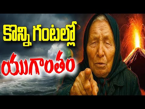 కొన్ని గంటల్లో యుగాంతం | Baba Vanga Prediction 2025 | Hmtv Life