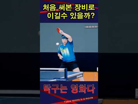/ 박준범(선수)vs이승남(지역4부) 박준범선수장비(2FACE라켓+타우러버) #엑시옴 #<strong>2FACE</strong> #타우러버  #박준범 #탁구는영화다 #탁구경기