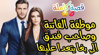 خادمة في الفندق 🏨 و صاحب فندق اللي حاول يتعدا عليها ❤️‍🩹ولكن لي وقع ... ولا كيحماق عليها 😍