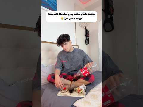 من با 23سال سن😂🤦🏻♂️براتون پیش اومده؟👀